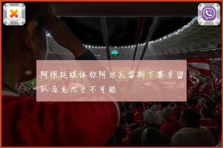 阿根廷媒体称阿尔瓦雷斯下赛季留队马竞几乎不可能