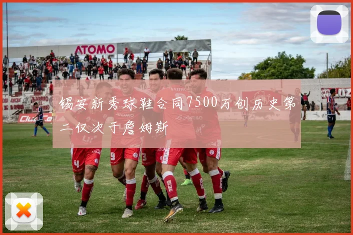 锡安新秀球鞋合同7500万创历史第二仅次于詹姆斯