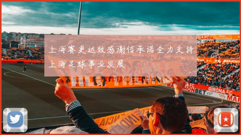上海赛更达致感谢信承诺全力支持上海足球事业发展