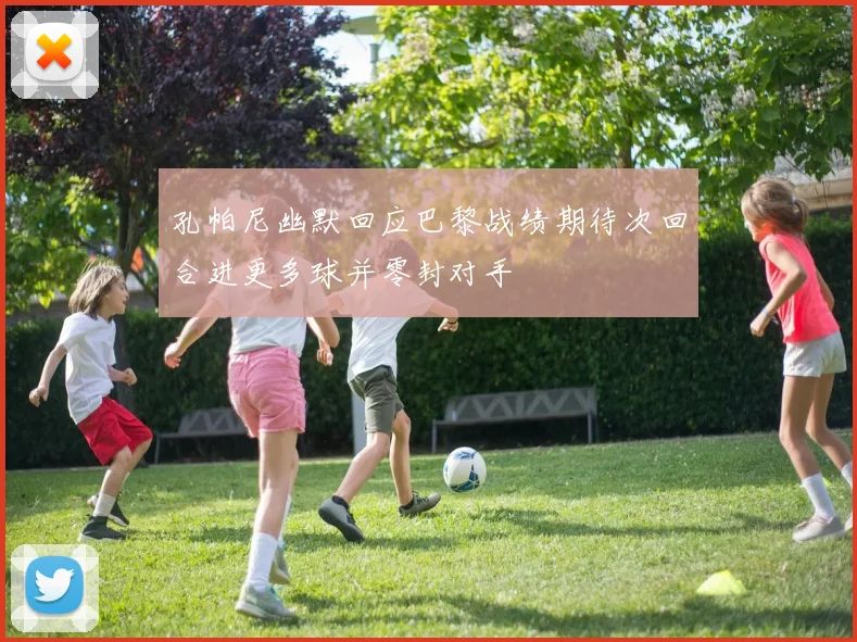 孔帕尼幽默回应巴黎战绩期待次回合进更多球并零封对手