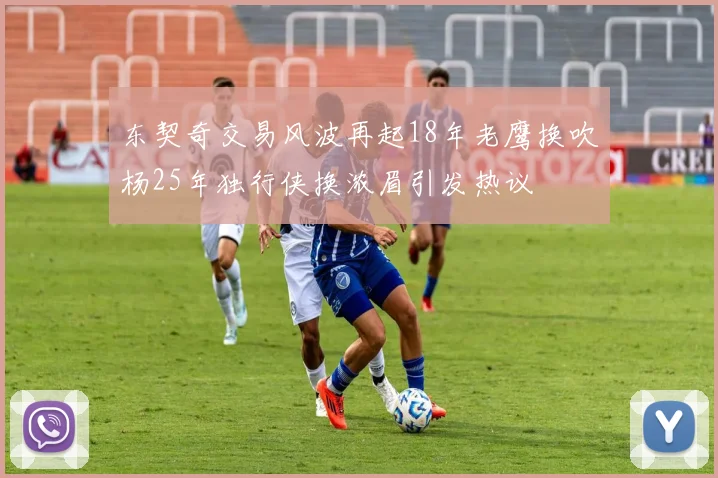 东契奇交易风波再起18年老鹰换吹杨25年独行侠换浓眉引发热议