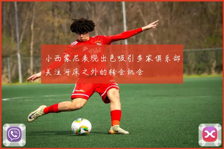 小西蒙尼表现出色吸引多家俱乐部关注河床之外的转会机会