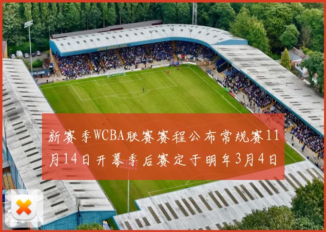 新赛季WCBA联赛赛程公布常规赛11月14日开幕季后赛定于明年3月4日启动